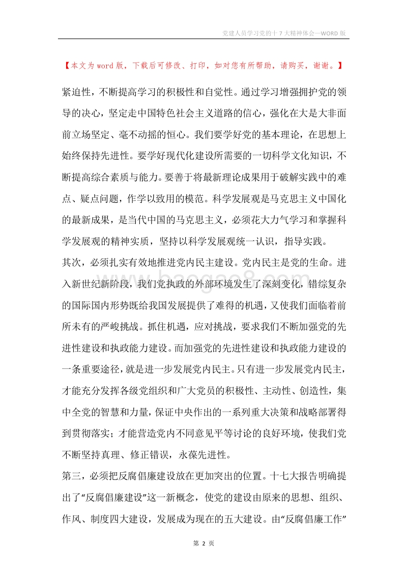 党建人员学习党的十7大精神体会.docx_第2页