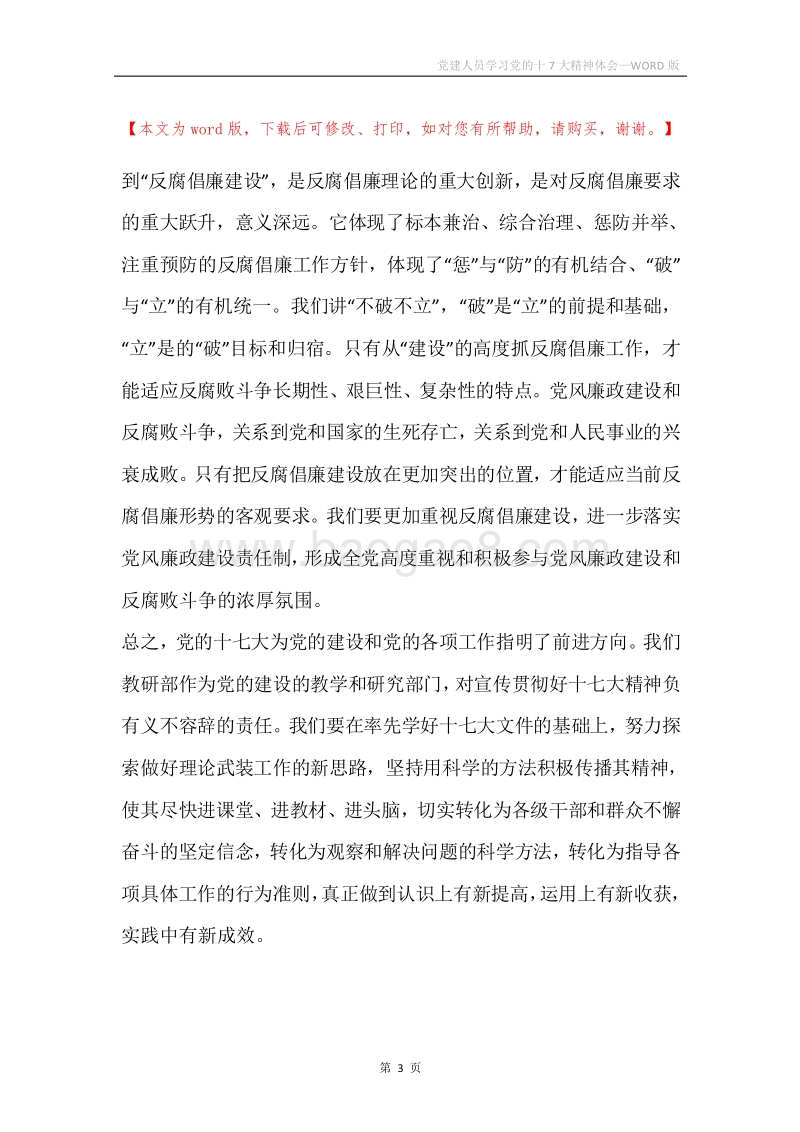 党建人员学习党的十7大精神体会.docx_第3页