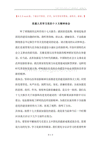 党建人员学习党的十7大精神体会.docx
