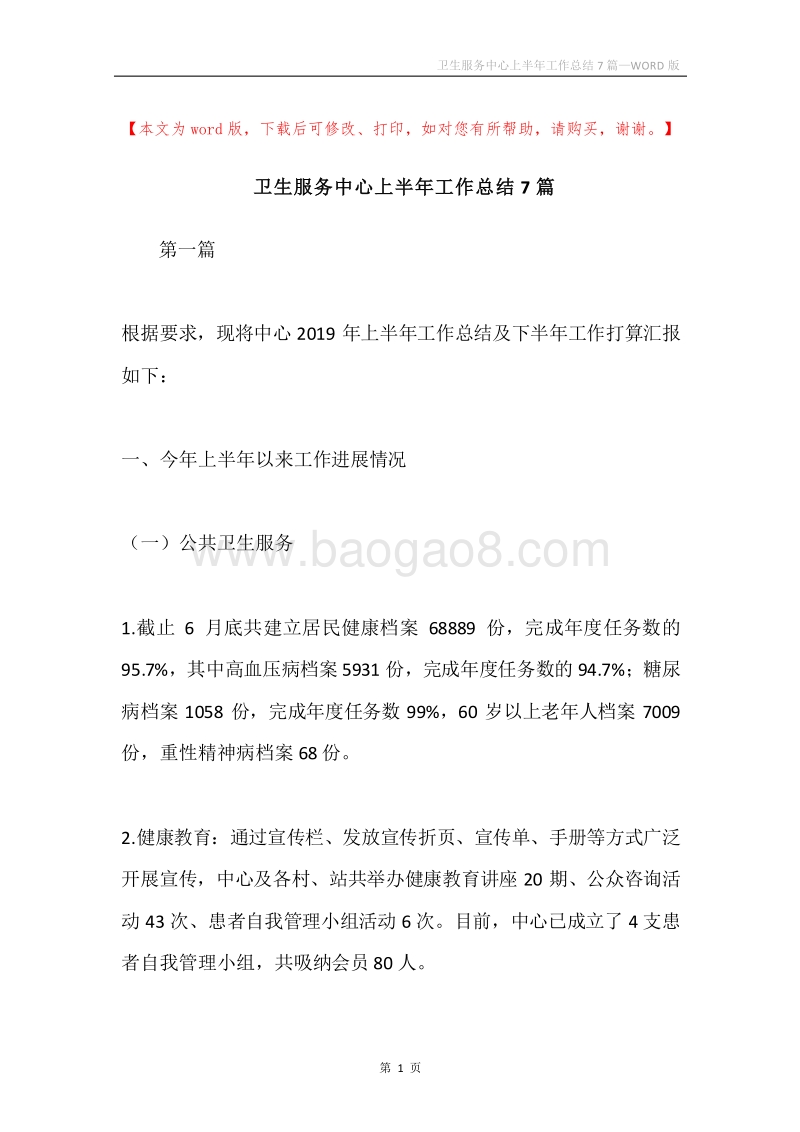 卫生服务中心上半年工作总结7篇.docx_第1页