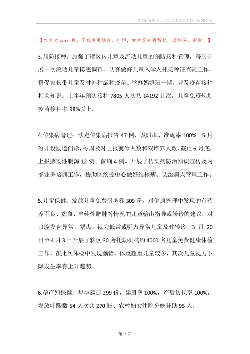 卫生服务中心上半年工作总结7篇.docx_第2页