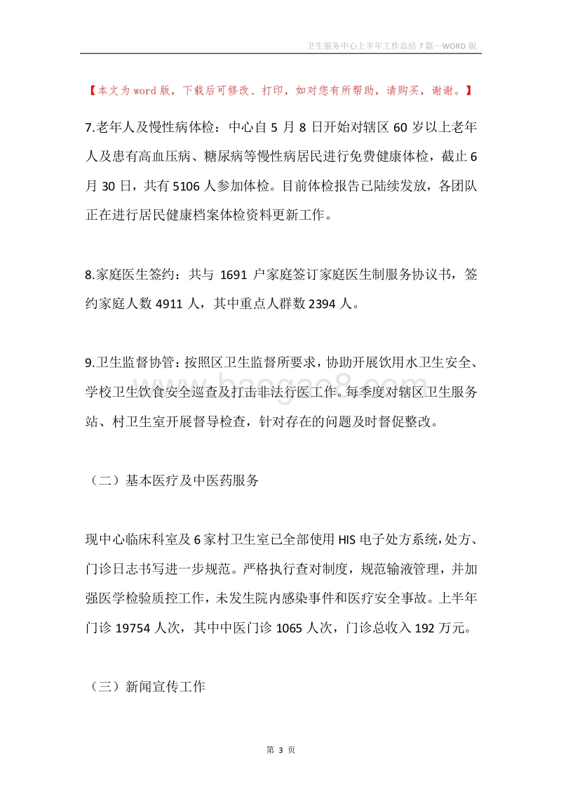 卫生服务中心上半年工作总结7篇.docx_第3页