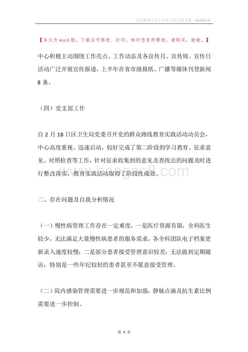 卫生服务中心上半年工作总结7篇.docx_第4页