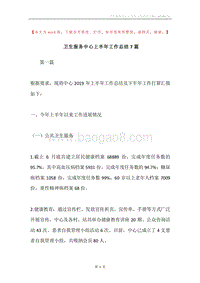 卫生服务中心上半年工作总结7篇.docx