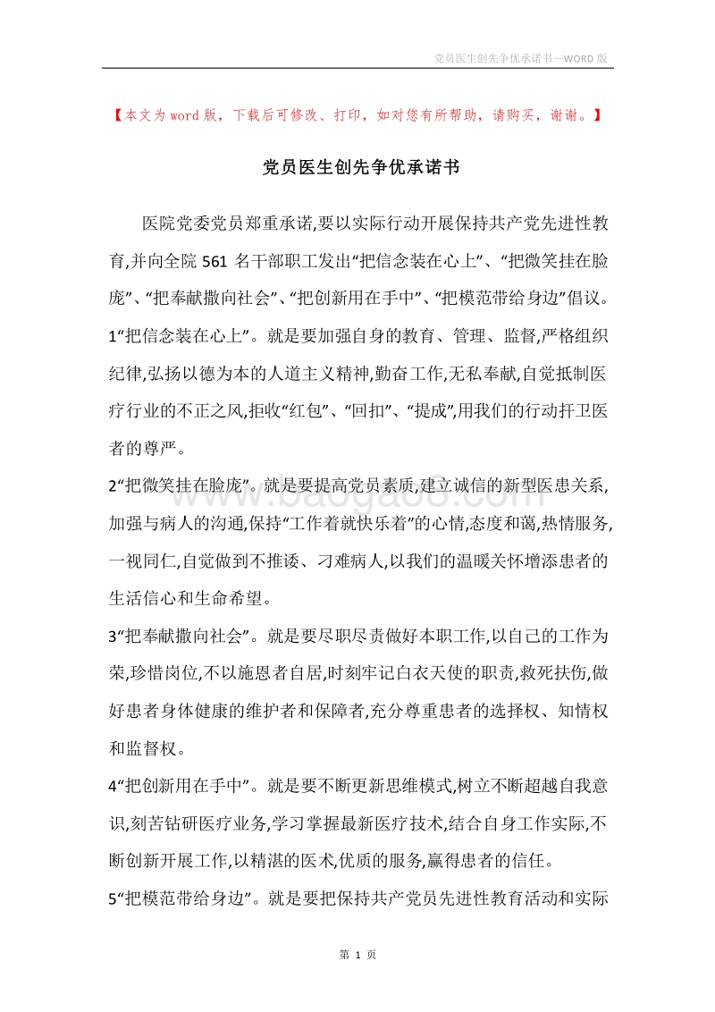 党员医生创先争优承诺书.docx_第1页
