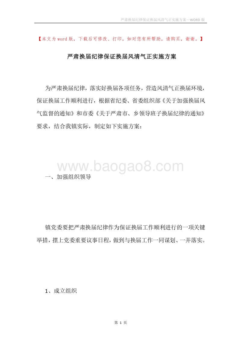 严肃换届纪律保证换届风清气正实施方案.docx_第1页