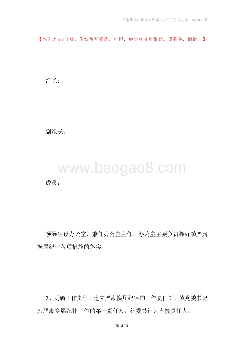 严肃换届纪律保证换届风清气正实施方案.docx_第2页