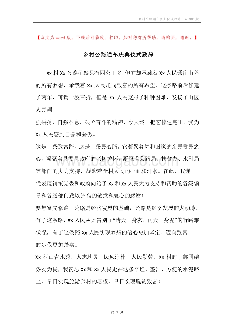 乡村公路通车庆典仪式致辞.docx_第1页