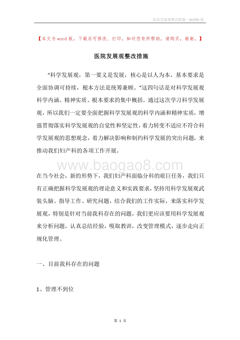 医院发展观整改措施.docx_第1页