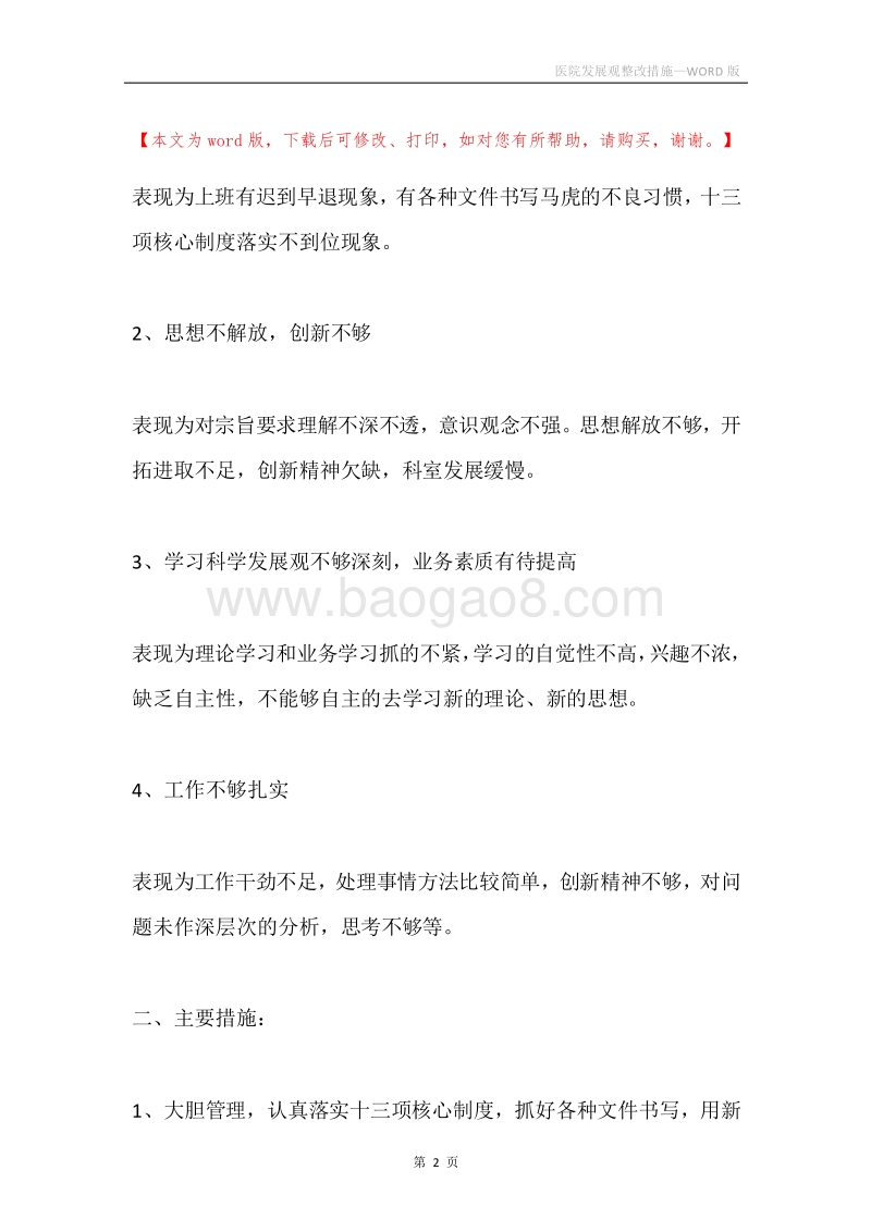 医院发展观整改措施.docx_第2页