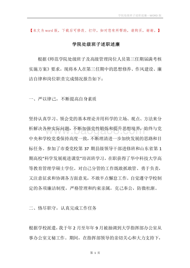 学院处级班子述职述廉_1.docx_第1页