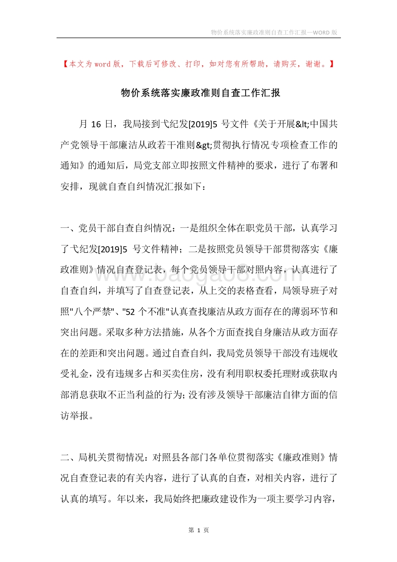 物价系统落实廉政准则自查工作汇报.docx_第1页