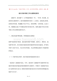 综合目标考核工作自查情况报告.docx