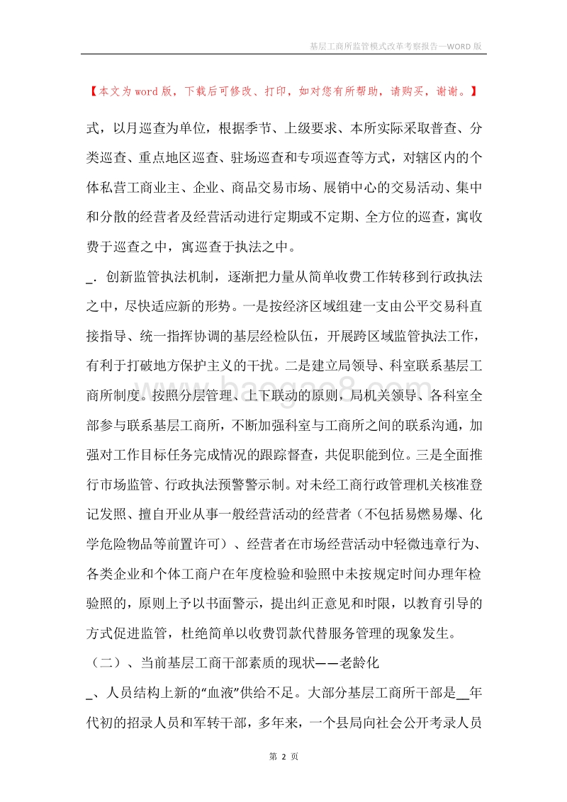 基层工商所监管模式改革考察报告.docx_第2页