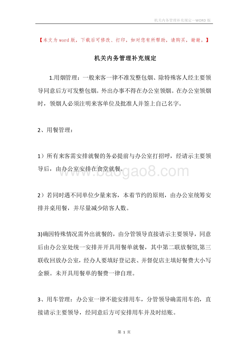 机关内务管理补充规定.docx_第1页