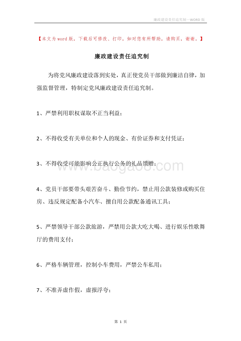 廉政建设责任追究制.docx_第1页