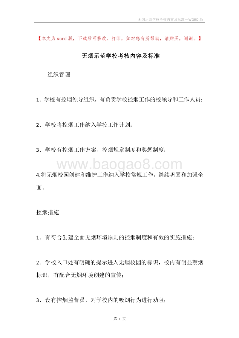 无烟示范学校考核内容及标准.docx_第1页