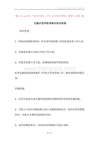 无烟示范学校考核内容及标准.docx