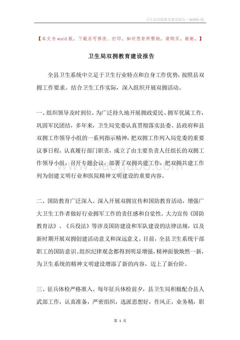 卫生局双拥教育建设报告.docx_第1页