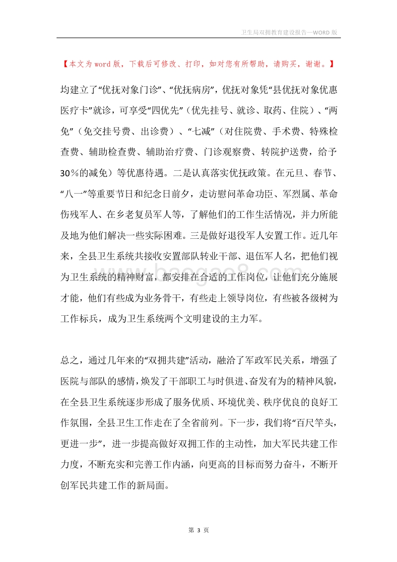 卫生局双拥教育建设报告.docx_第3页