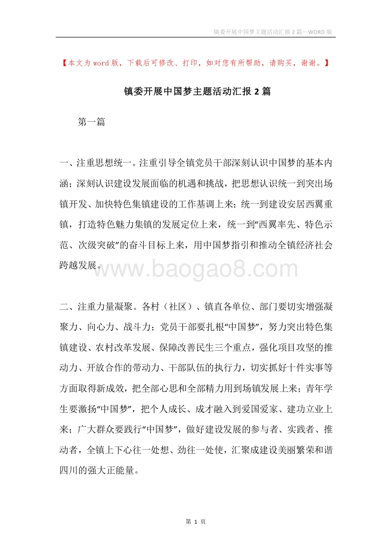 镇委开展中国梦主题活动汇报2篇.docx_第1页