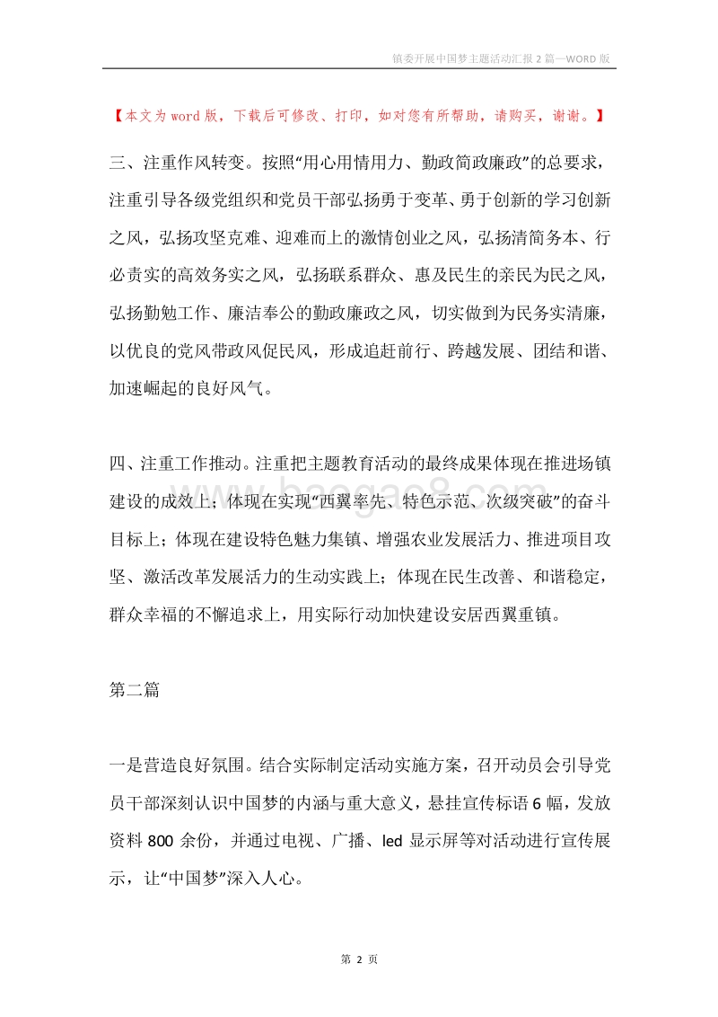 镇委开展中国梦主题活动汇报2篇.docx_第2页