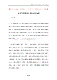 镇委开展中国梦主题活动汇报2篇.docx