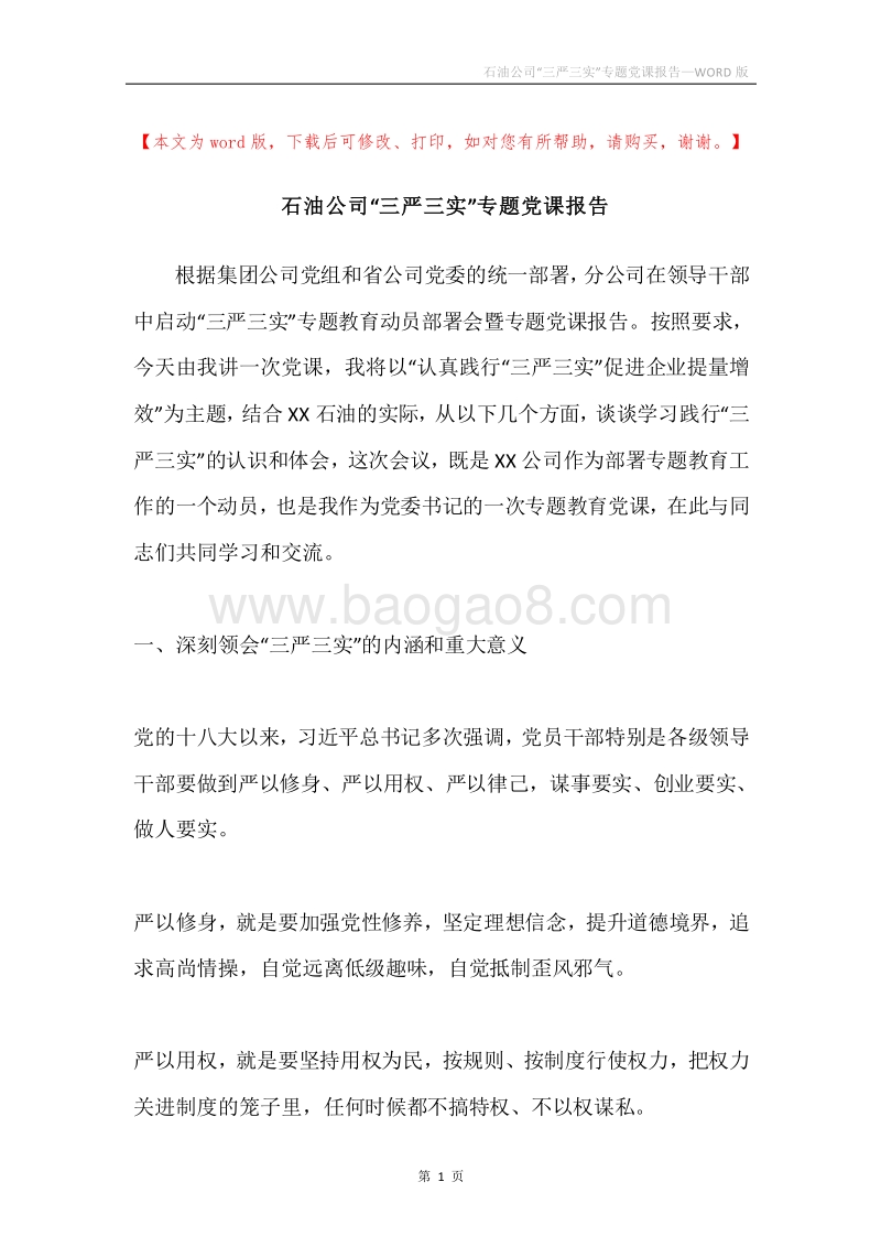 石油公司“三严三实”专题党课报告.docx_第1页