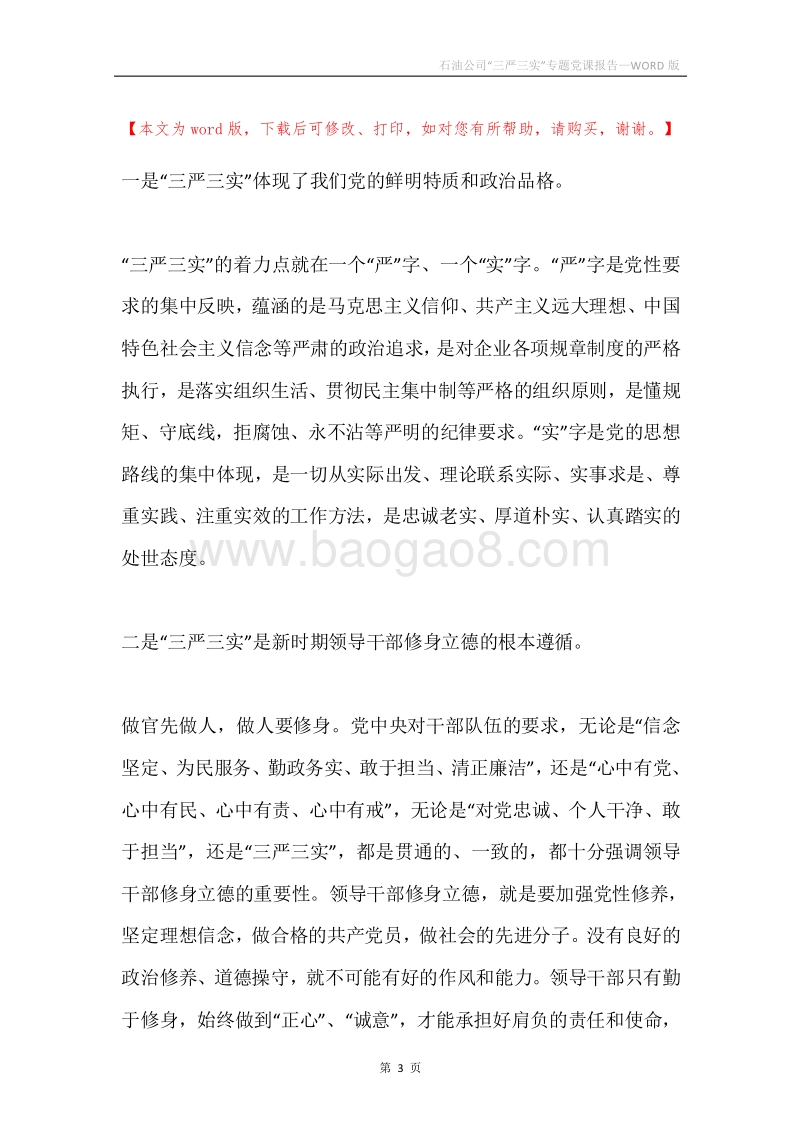 石油公司“三严三实”专题党课报告.docx_第3页