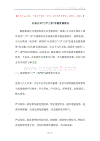 石油公司“三严三实”专题党课报告.docx