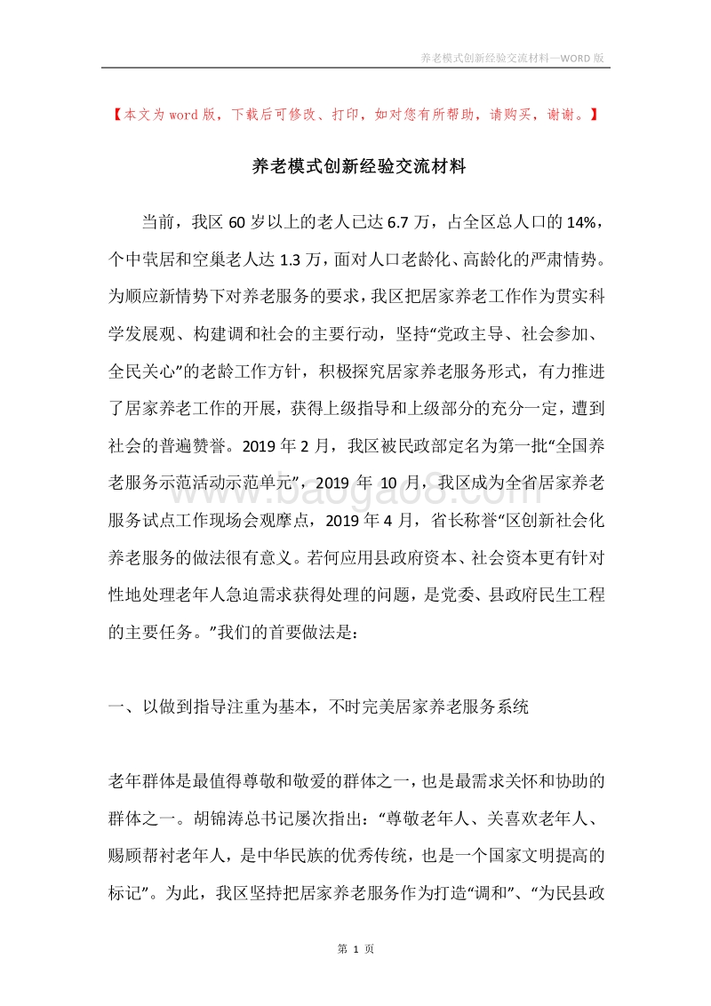 养老模式创新经验交流材料.docx_第1页