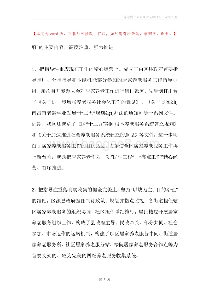 养老模式创新经验交流材料.docx_第2页