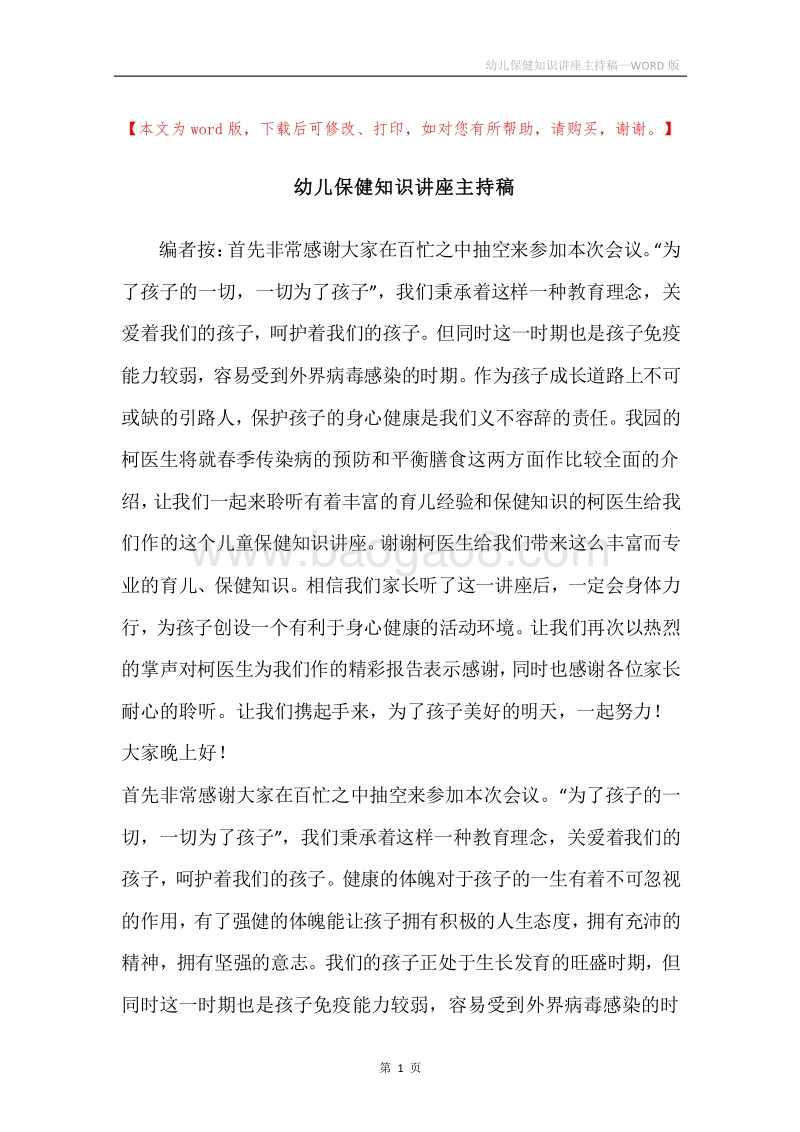 幼儿保健知识讲座主持稿.docx_第1页