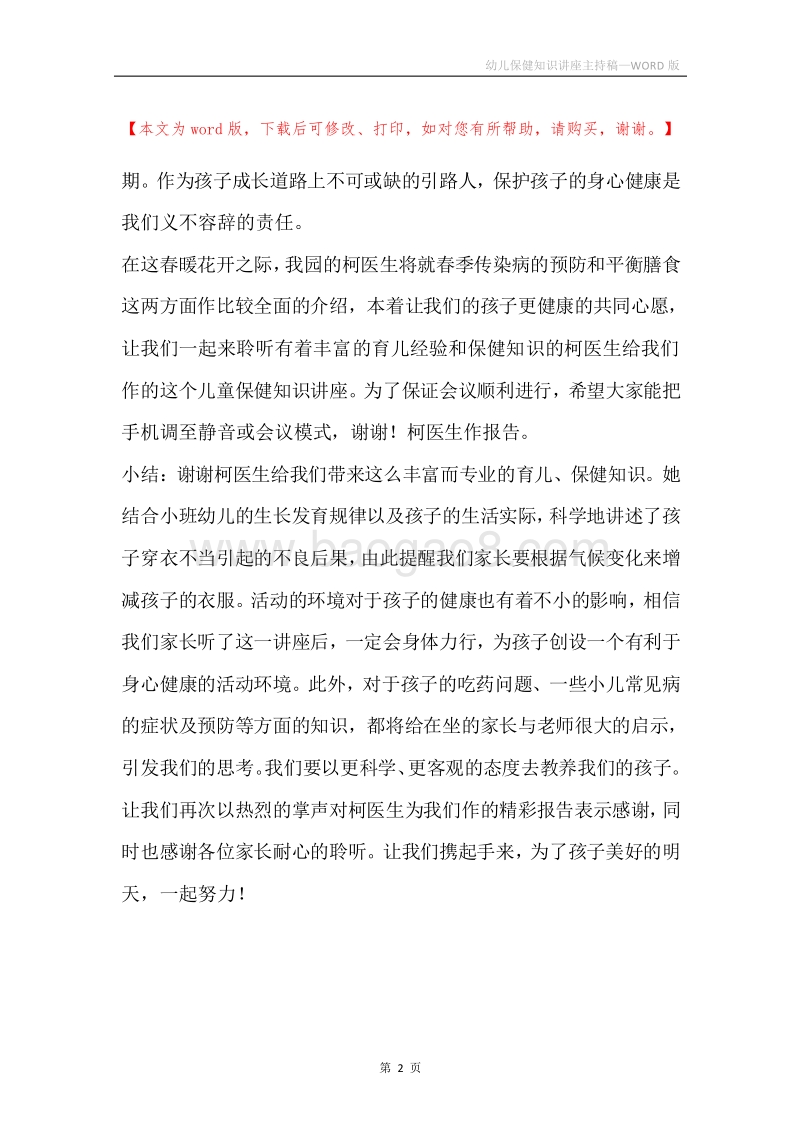 幼儿保健知识讲座主持稿.docx_第2页