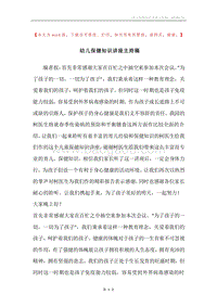 幼儿保健知识讲座主持稿.docx