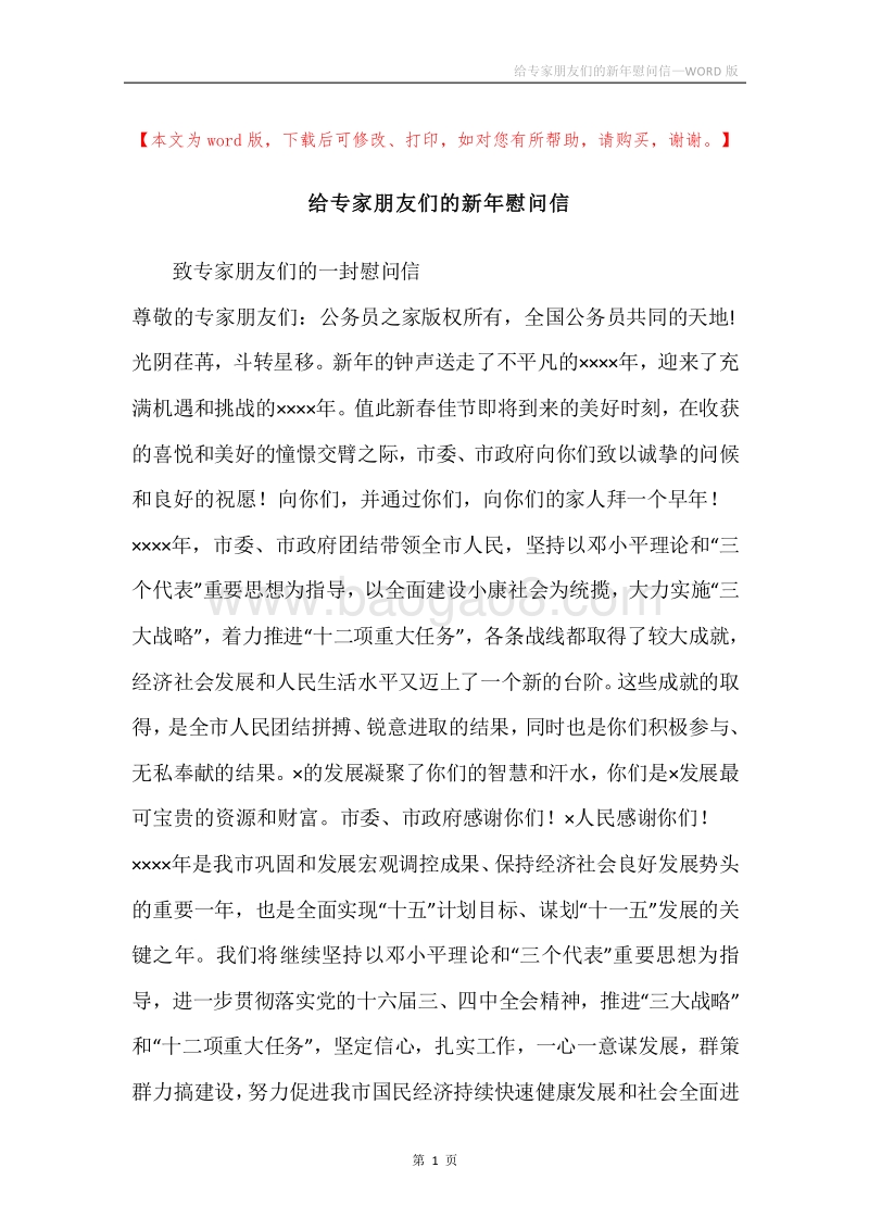给专家朋友们的新年慰问信.docx_第1页