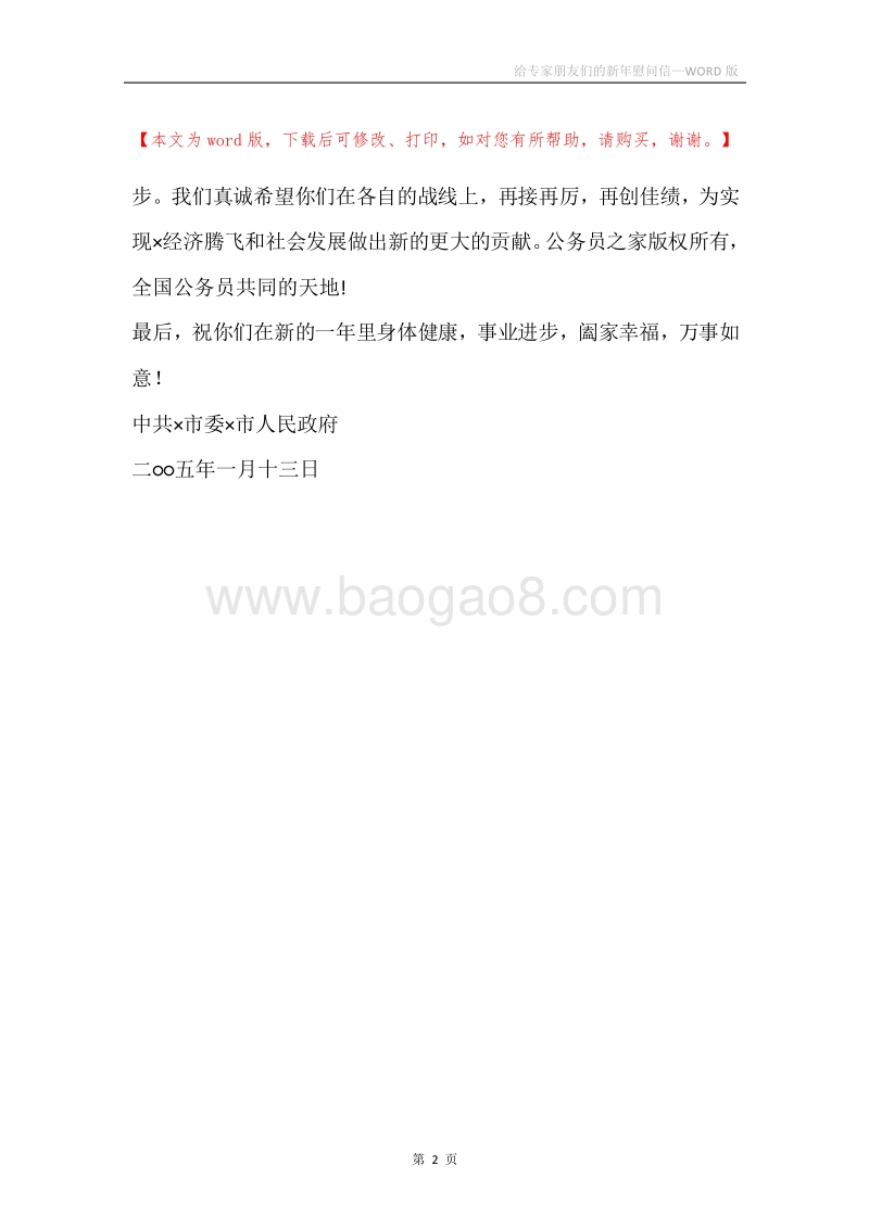 给专家朋友们的新年慰问信.docx_第2页