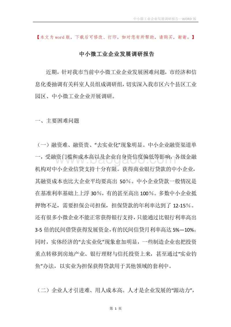 中小微工业企业发展调研报告.docx_第1页