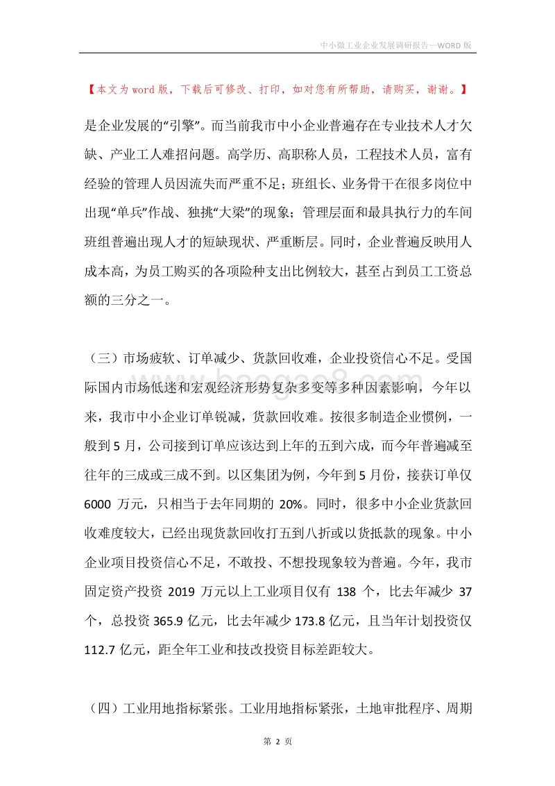 中小微工业企业发展调研报告.docx_第2页