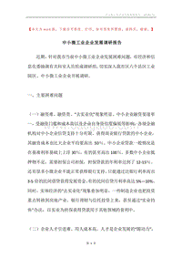 中小微工业企业发展调研报告.docx