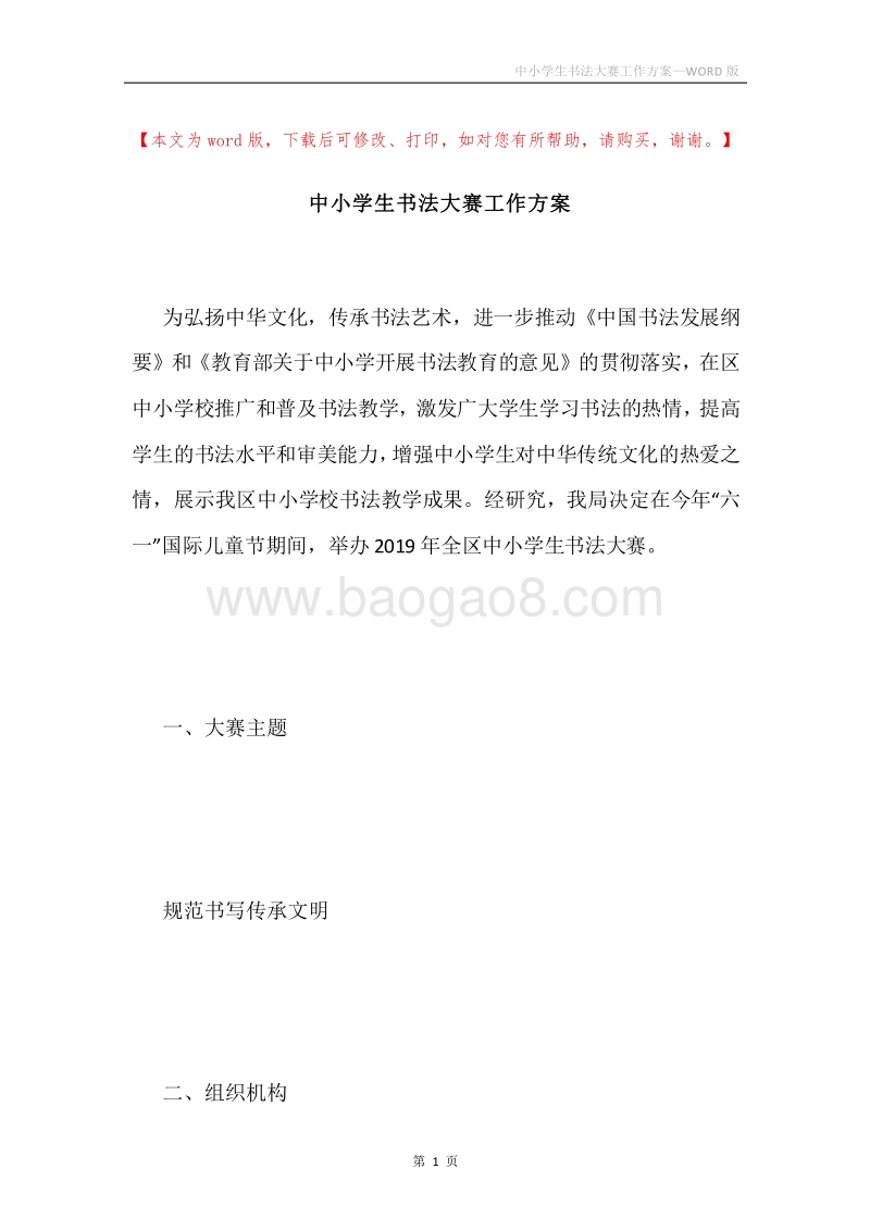 中小学生书法大赛工作方案.docx_第1页