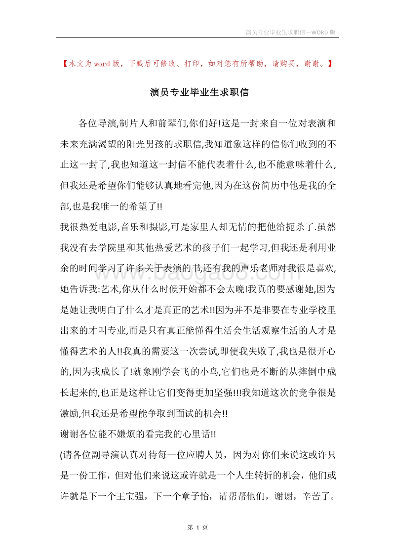 演员专业毕业生求职信.docx_第1页