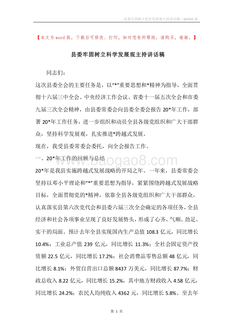 县委牢固树立科学发展观主持讲话稿.docx_第1页