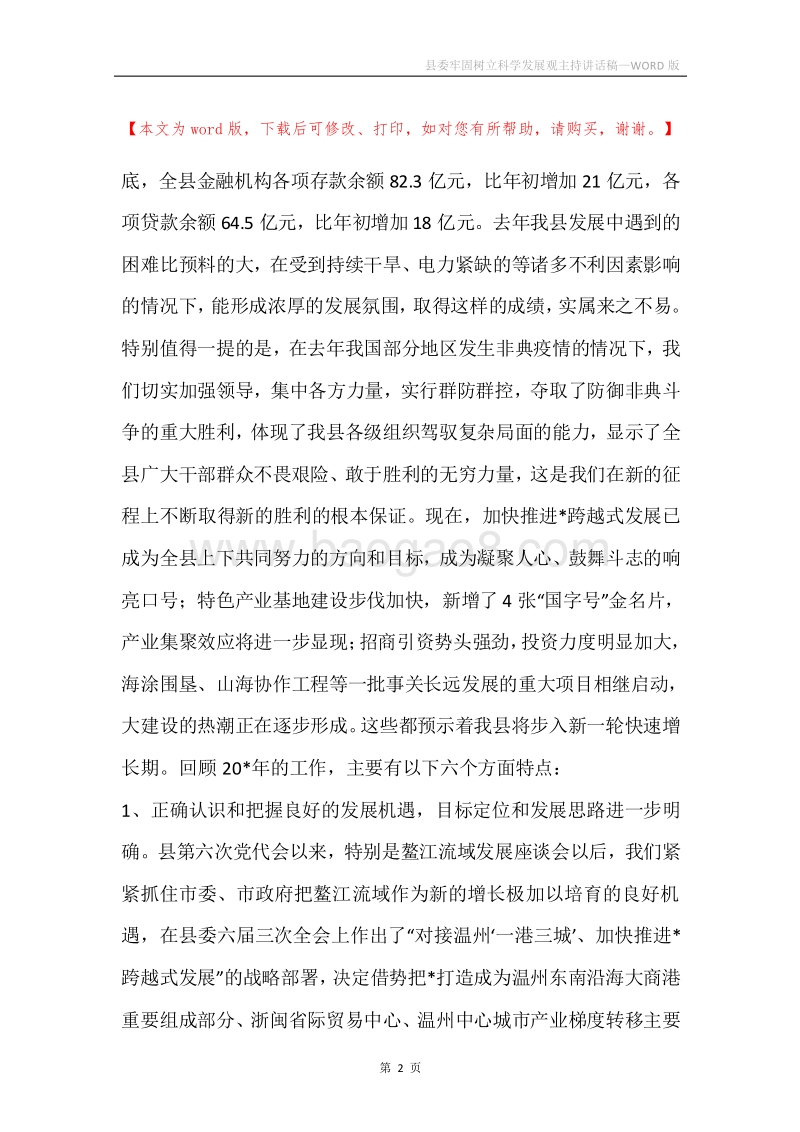 县委牢固树立科学发展观主持讲话稿.docx_第2页