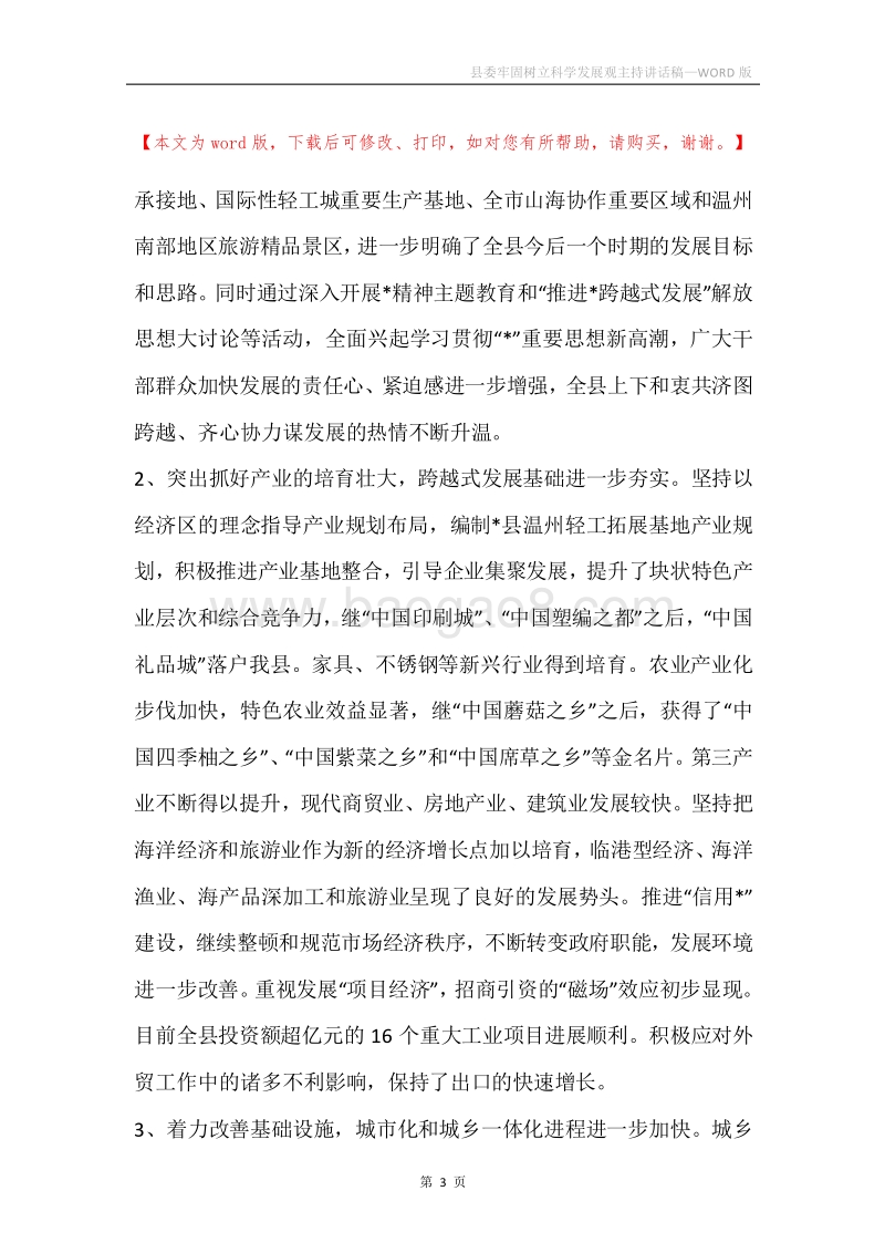 县委牢固树立科学发展观主持讲话稿.docx_第3页