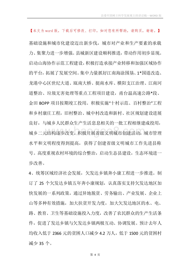 县委牢固树立科学发展观主持讲话稿.docx_第4页