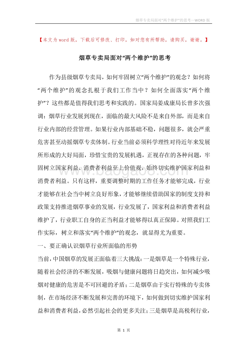 烟草专卖局面对“两个维护”的思考.docx_第1页