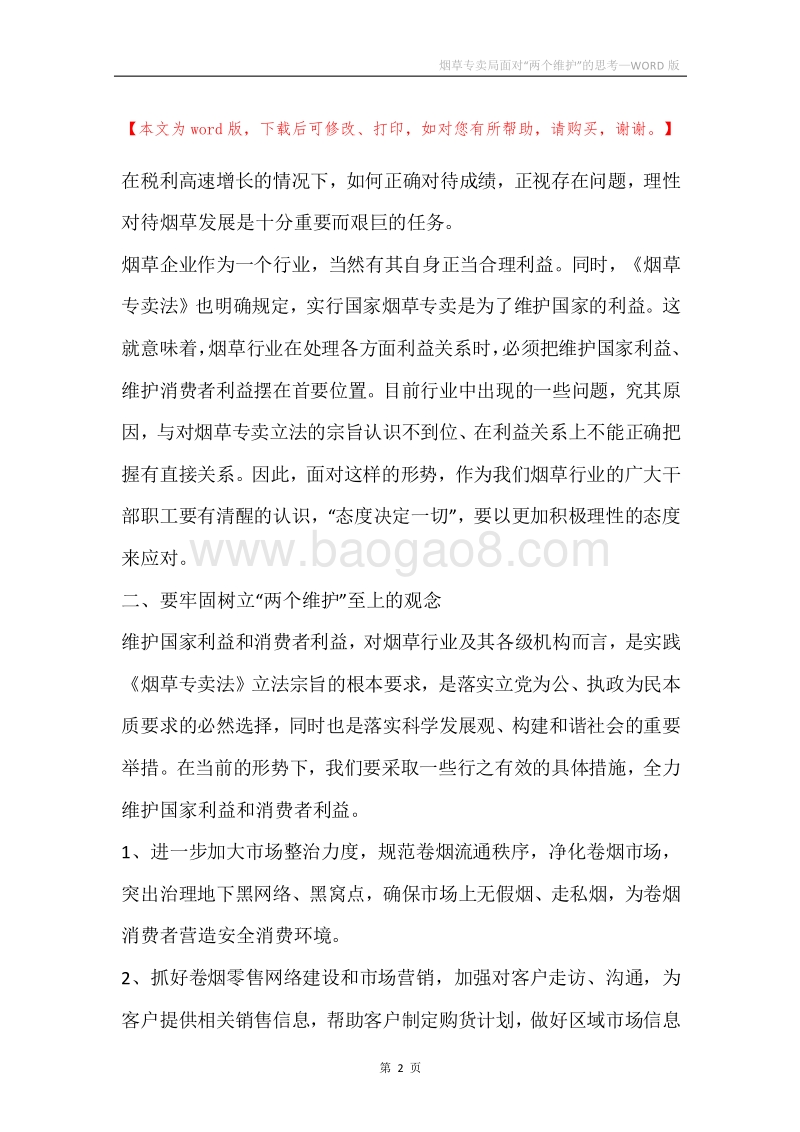 烟草专卖局面对“两个维护”的思考.docx_第2页