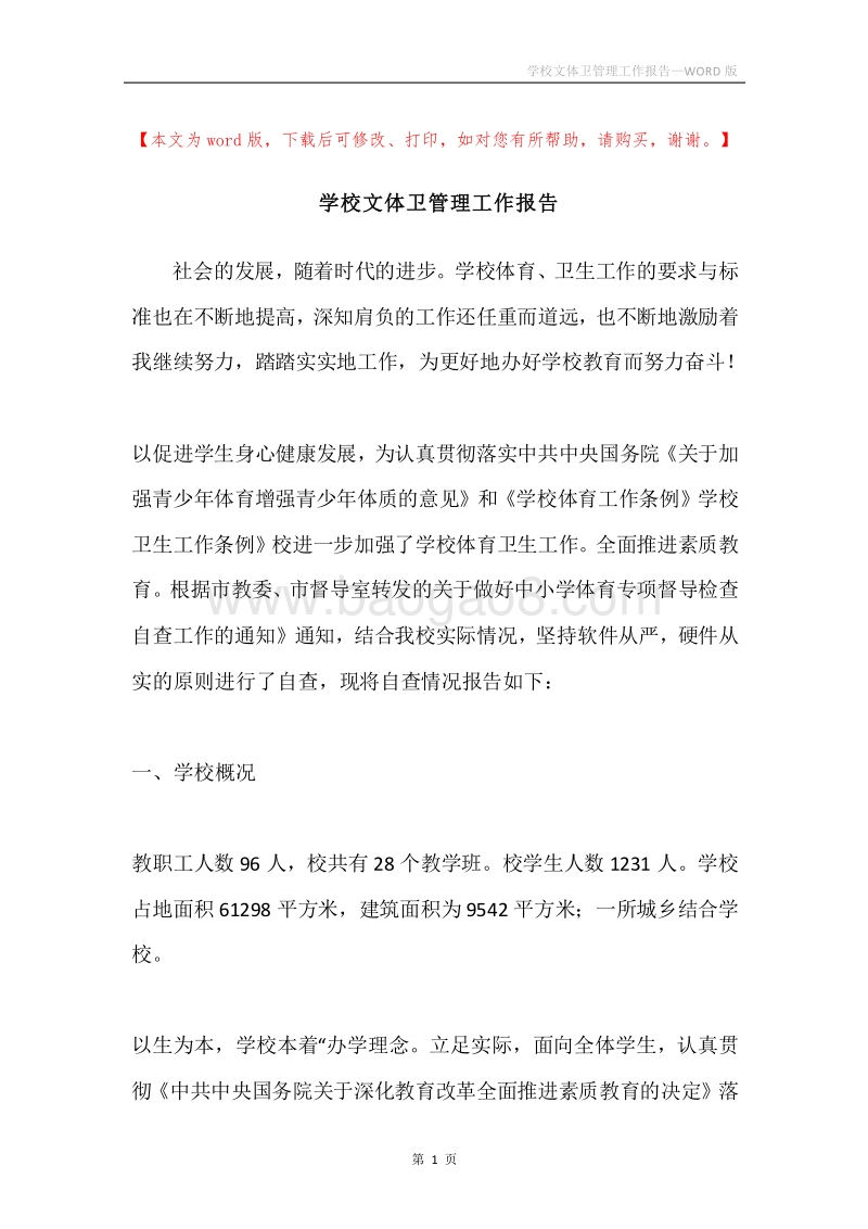 学校文体卫管理工作报告.docx_第1页
