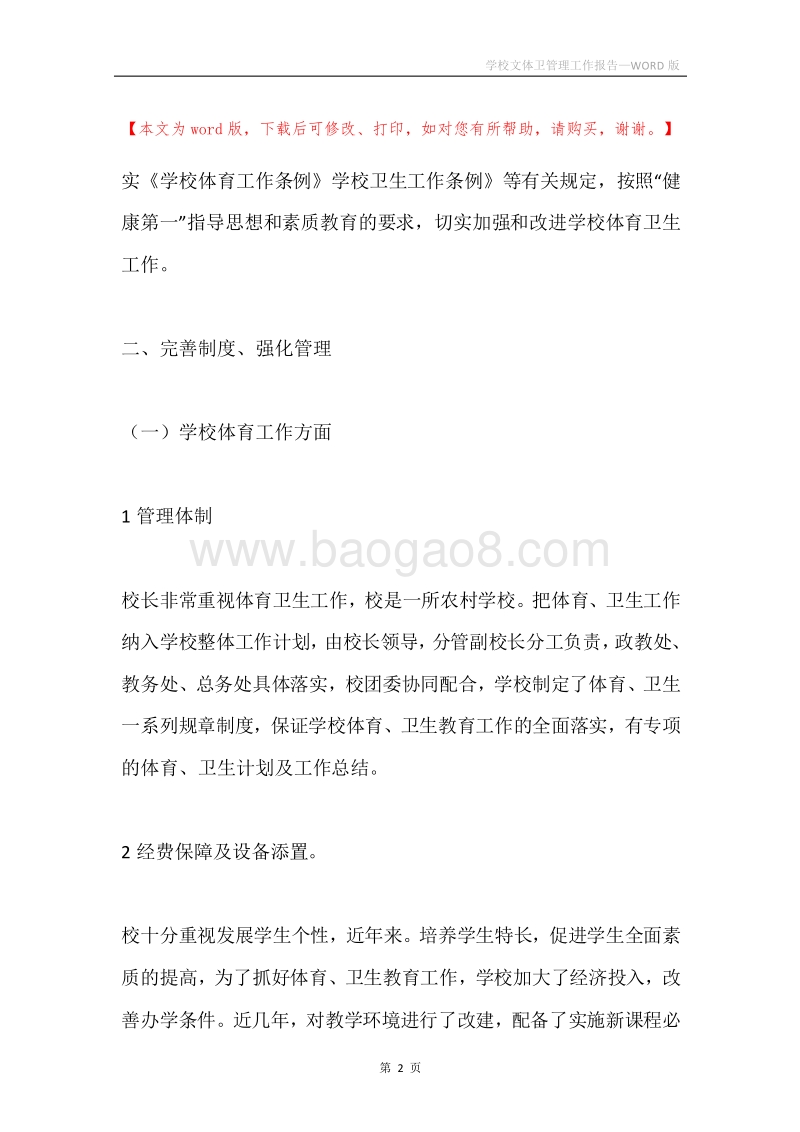 学校文体卫管理工作报告.docx_第2页